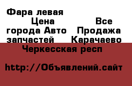Фара левая Toyota CAMRY ACV 40 › Цена ­ 11 000 - Все города Авто » Продажа запчастей   . Карачаево-Черкесская респ.